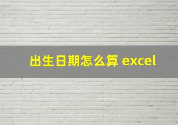 出生日期怎么算 excel